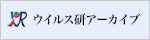 ウイルス研アーカイブ
