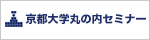 京都大学丸の内セミナー