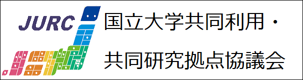 国立大学共同利用・共同研究拠点協議会