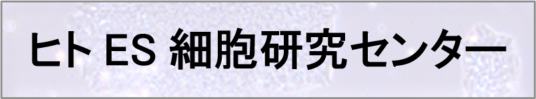 ヒトES細胞研究センター