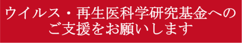 ウイルス・再生医科学研究基金へのご支援をお願いします