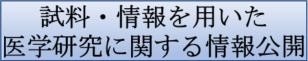 試料・情報を用いた医学研究に関する情報公開
