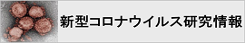新型コロナウイルス研究情報