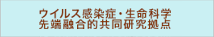 ウイルス感染症・生命科学 先端融合的共同研究拠点
