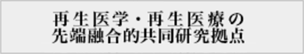 再生医学・再生医療の先端融合的共同研究拠点